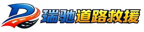 洛川县瑞驰｜24小时提供拖车救援-附近汽车搭电补胎吊车脱困